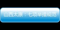 山西太原：七項舉措規范校外培訓機構
