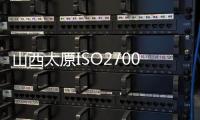 山西太原ISO27001信息安全認(rèn)證當(dāng)天申報(bào)項(xiàng)目閃電出證