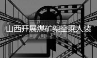 山西開展煤礦架空乘人裝置等運人設備安全專項整治