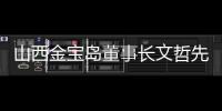 山西金寶島董事長文哲先生：選擇宇通就是選擇安心