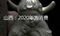 山西：2020年為消費者挽回經濟損失4000萬元