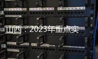 山西：2023年重點實施九大專項行動