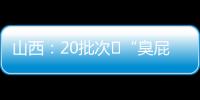 山西：20批次?“臭屁蛋”玩具不符合規(guī)定