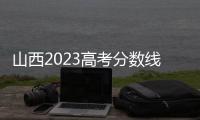 山西2023高考分?jǐn)?shù)線預(yù)估多少，山西2023高考分?jǐn)?shù)線預(yù)估