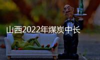 山西2022年煤炭中長期合同簽訂量逾10億噸