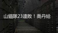 山貓隊23連敗！喬丹給老闆們上了一課｜天下雜誌