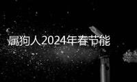 屬狗人2024年春節能發財嗎