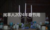 屬羊人2024年春節用什么顏色吉利