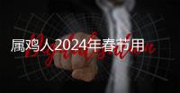 屬雞人2024年春節(jié)用什么顏色吉利