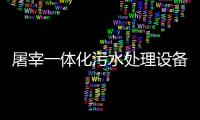 屠宰一體化污水處理設備廠家供應