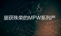 屢獲殊榮的MPW系列產品迎來重磅升級!