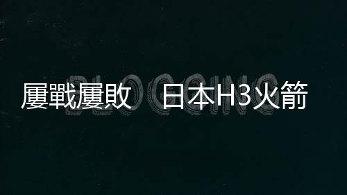 屢戰屢敗　日本H3火箭發射又以失敗告終