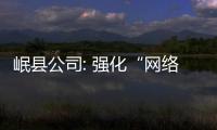 岷縣公司: 強(qiáng)化“網(wǎng)絡(luò)安全”意識