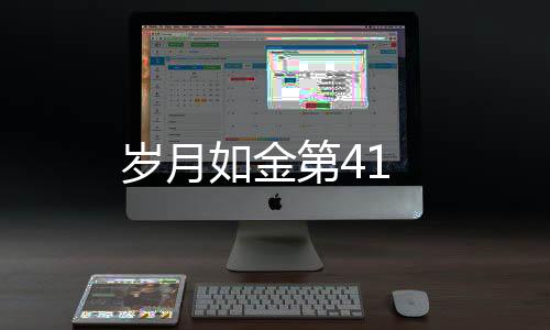 歲月如金第41