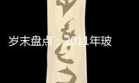 歲末盤(pán)點(diǎn)：2011年玻璃行業(yè)十大關(guān)鍵詞,行業(yè)資訊