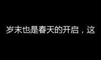 歲末也是春天的開啟，這本《全球衛浴品牌合集》送給你！