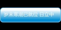 歲末寒潮已就位 日立中央空調的這份采暖攻略趕快收好