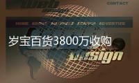 歲寶百貨3800萬收購珠海金灣區地塊項目公司 并注資4000萬