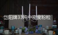 岱陽牌33噸中密度粉粒物料運輸半掛車詳細參數配置專汽家園