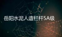 岳陽水泥人造欄桿5A級生產制作廠家