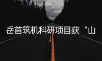 岳首筑機科研項目獲“山東省企業技術創新項目”省級立項