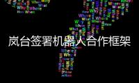 嵐臺簽署機器人合作框架協議  將投資機器人實訓室