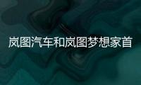 嵐圖汽車和嵐圖夢想家首次亮相海口車展