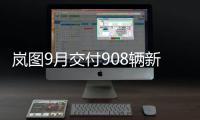 嵐圖9月交付908輛新車 全年累計交付1316輛