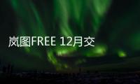 嵐圖FREE 12月交付3330輛 連續(xù)環(huán)比上漲