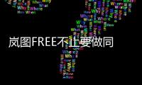 嵐圖FREE不止要做同級別的“內(nèi)卷王”？