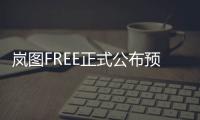 嵐圖FREE正式公布預(yù)售價(jià) 預(yù)售31.36萬起