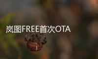 嵐圖FREE首次OTA升級(jí) 新樣貌與新體驗(yàn)