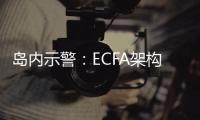 島內示警：ECFA架構下臺灣每年出口大陸近萬億，若中止恐釀解雇潮