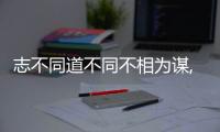 志不同道不同不相為謀,下句是什么?  志不同道不合不相為謀的下一句是什么