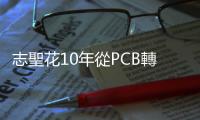 志聖花10年從PCB轉(zhuǎn)型先進封裝 如何躍居臺積優(yōu)良供應(yīng)商？