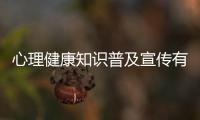 心理健康知識普及宣傳有關(guān)心理健康知識普及活動方案的詳細(xì)內(nèi)容