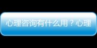 心理咨詢有什么用？心理咨詢能幫到我嗎？