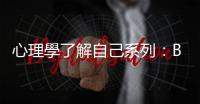 心理學了解自己系列：Big Five理論之「經驗開放性」