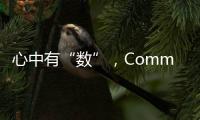 心中有“數(shù)”，Commvault助力企業(yè)主動保護數(shù)據(jù)