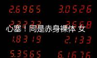 心塞！同是赤身裸體 女子沒事男子卻要被拘留