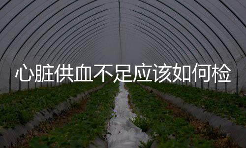 心臟供血不足應該如何檢查