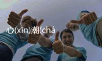 心(xīn)潮(cháo)澎(péng)湃(pài)看看網(wǎng)友是如何評(píng)論的！