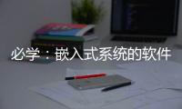 必學：嵌入式系統(tǒng)的軟件架構(gòu)設(shè)計！