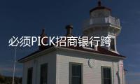 必須PICK招商銀行跨境金融的三大理由