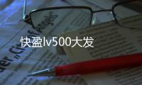 快盈lv500大發