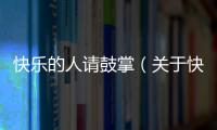 快樂的人請鼓掌（關于快樂的人請鼓掌的基本情況說明介紹）