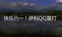 快樂六一！伊利QQ星打造國內首個兒童主題地鐵站！【酷玩意】風尚中國網