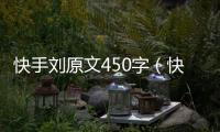 快手劉原文450字（快手劉原文）