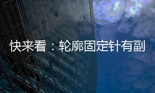 快來看：輪廓固定針有副作用嗎 ？能維持多久？你準備好了嗎？