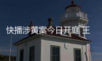 快播涉黃案今日開庭 王欣等人否認控罪